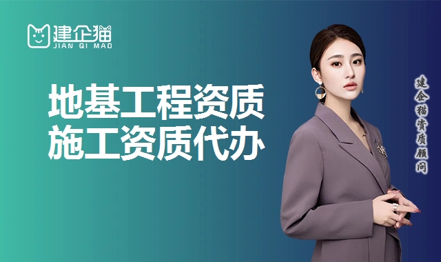地基基础工程资质