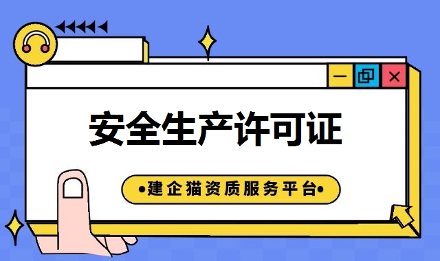 安全生产许可证