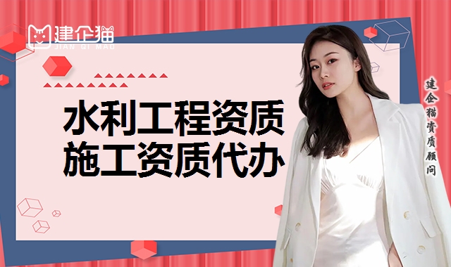 水利施工资质