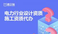 电力行业设计资质代办