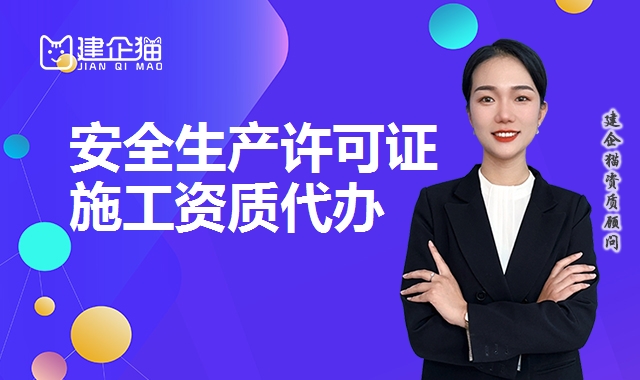 安全生产许可证