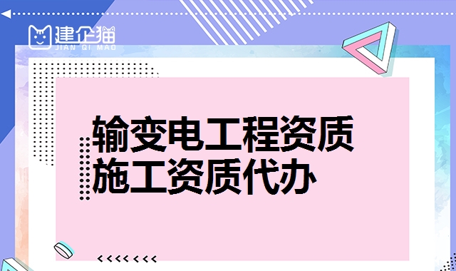 输变电工程资质