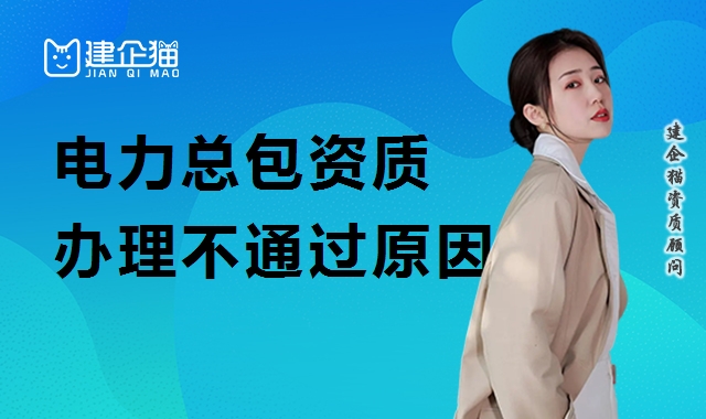 电力施工总承包资质