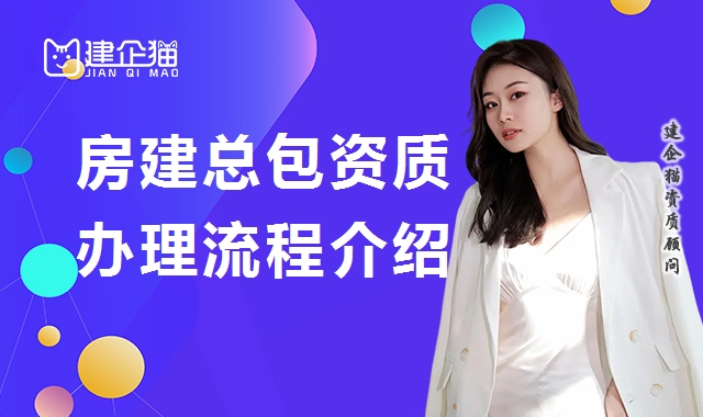 建筑施工总承包资质