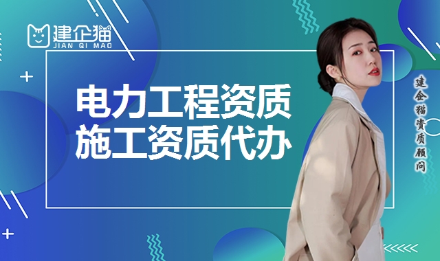 电力施工总承包资质