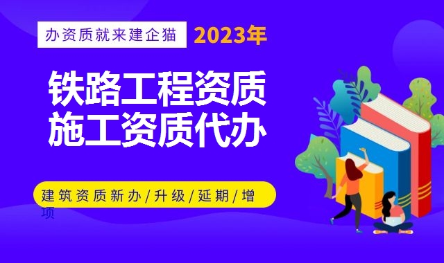 铁路工程资质