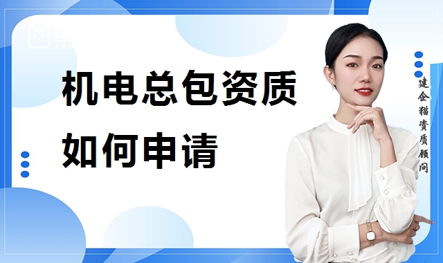 机电施工总承包资质