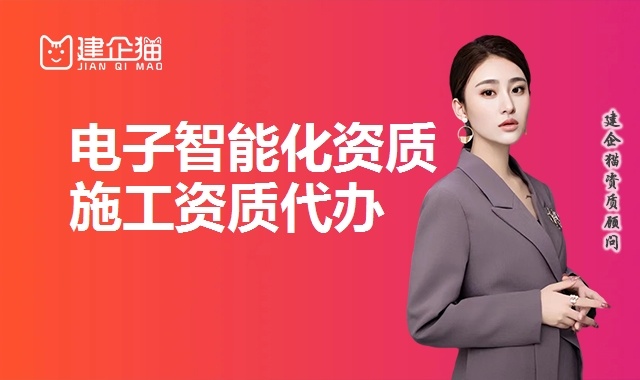 电子与智能化工程资质