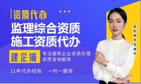 监理综合资质代办