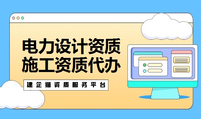 电力行业设计资质