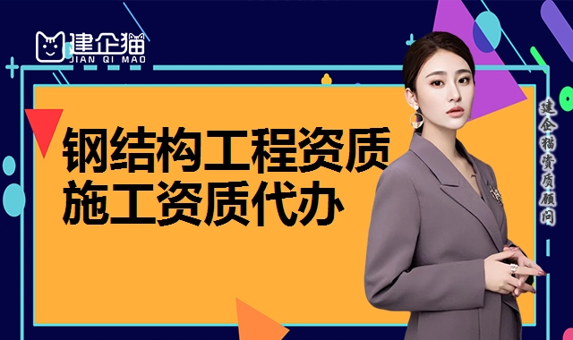 钢结构工程资质