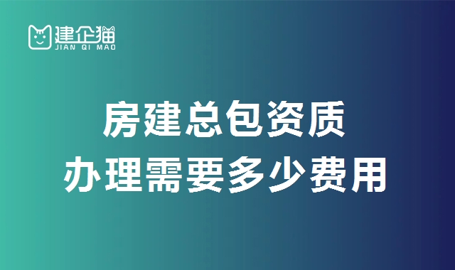建筑施工总承包资质