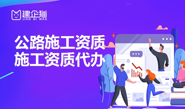 公路施工总承包资质