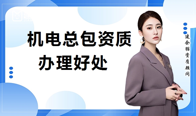 机电施工总承包资质