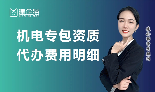 建筑机电工程专业承包资质