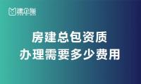 建筑施工总承包资质费用