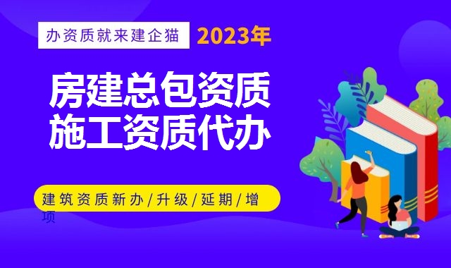 建筑施工总承包资质