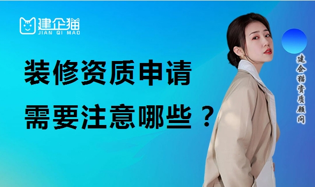 装修装饰工程专业承包资质