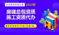 建筑施工总承包资质代办