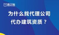 建筑施工总承包资质代办