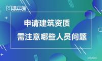 资质办理人员问题