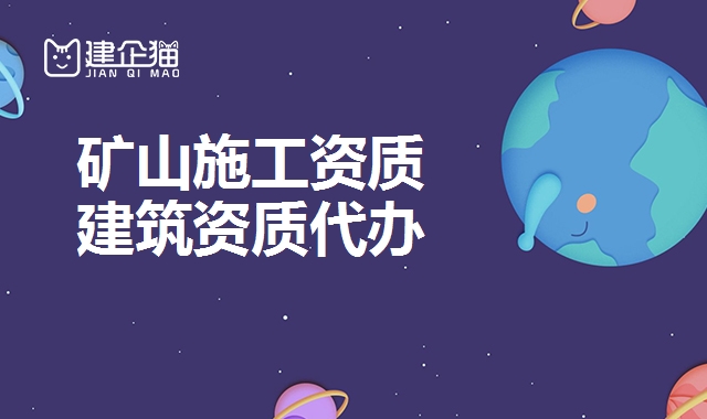 矿山施工总承包资质