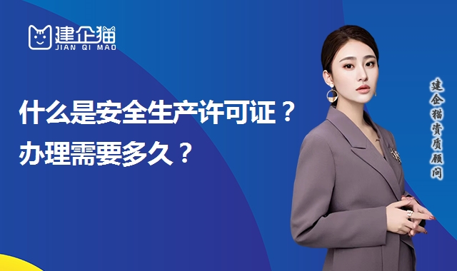 安全生产许可证的办理需要多长时间?