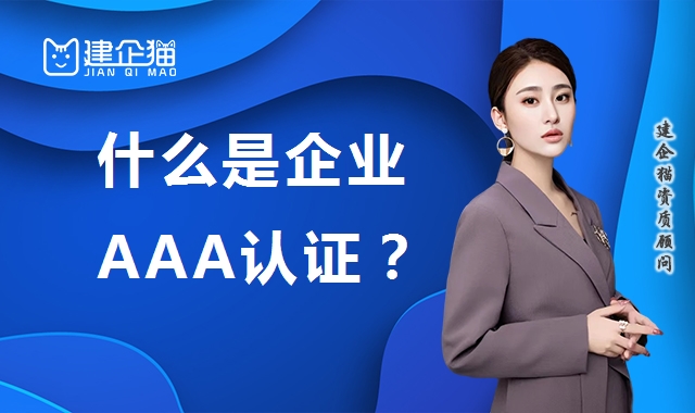 AAA认证