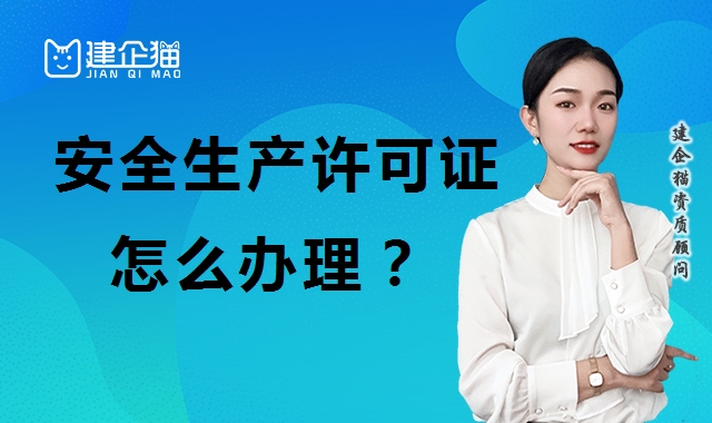 安全生产许可证