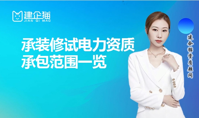 承装修试电力资质
