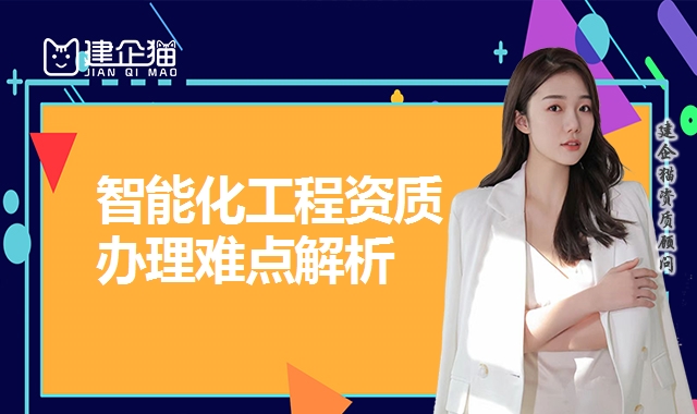 智能化工程资质