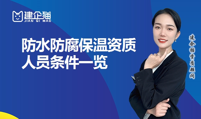 防水防腐保温资质