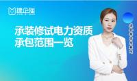 承装修试电力设施许可证代办