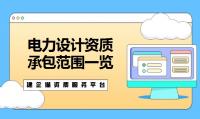 电力行业设计资质办理条件