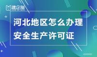 安全生产许可证办理需要多久