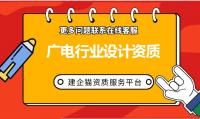 电子通信广电行业设计资质办理流程