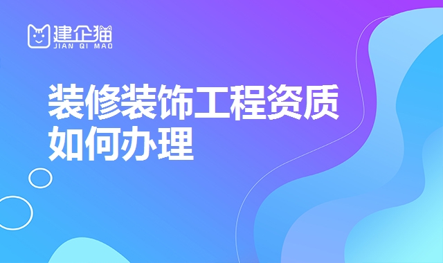 装修装饰工程资质