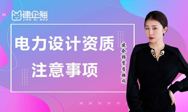 电力行业设计资质