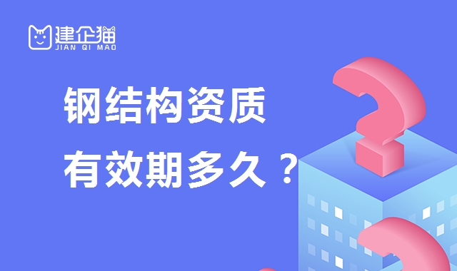 钢结构工程专业承包资质