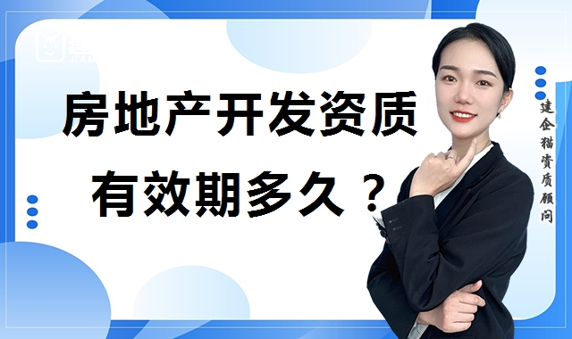 房地产开发资质