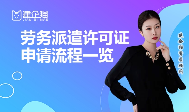 劳务派遣许可证