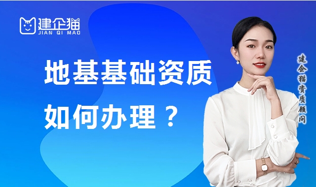 地基基础工程专业承包资质