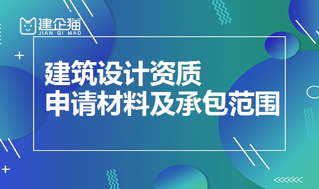 建筑行业设计资质