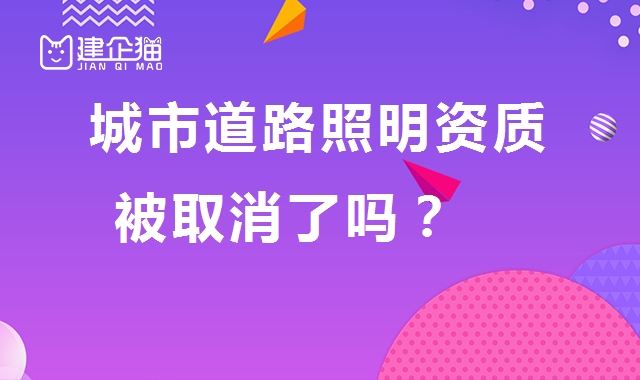 城市及道路照明工程专业承包资质