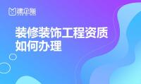 装修装饰工程专业承包资质代办
