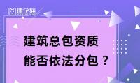 专包资质办理能否依法分包