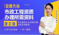 市政施工总承包资质代办