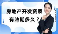 房地产开发资质如何申请？需要哪些人员