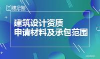 建筑行业设计资质申请材料