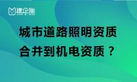 城市及道路照明工程专业承包资质
